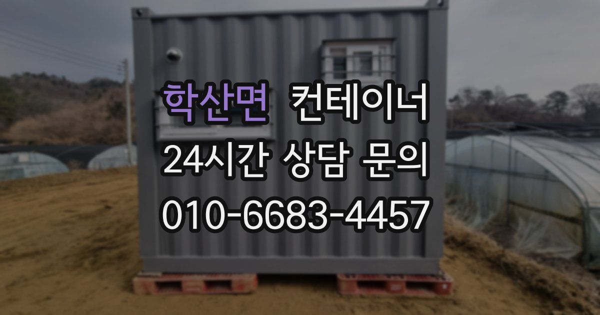 학산면 컨테이너 매입