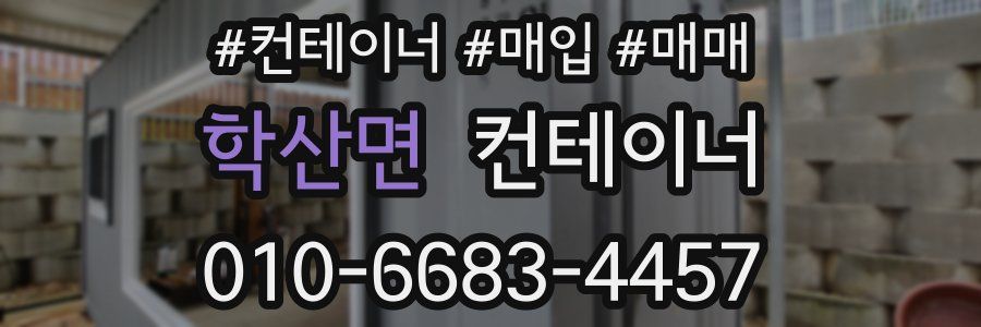 학산면 컨테이너