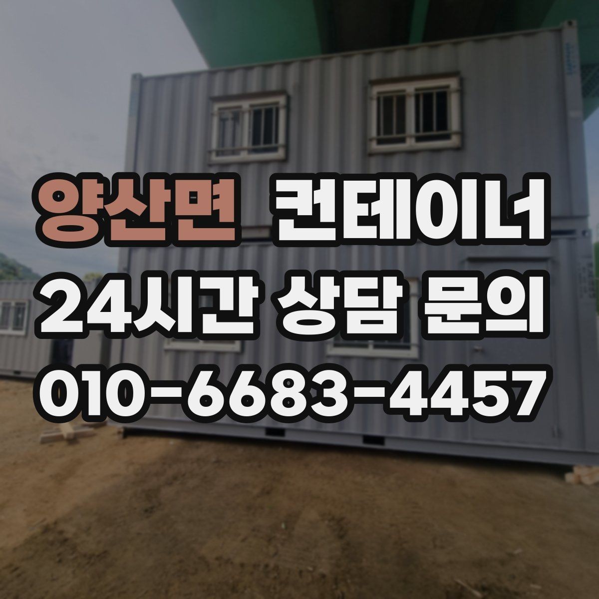 양산면 컨테이너 매입 마당을 다시 넓게 쓰고 싶을 때