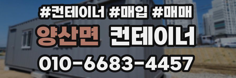 양산면 컨테이너