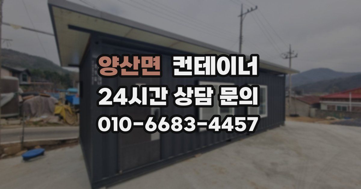 양산면 컨테이너 매입
