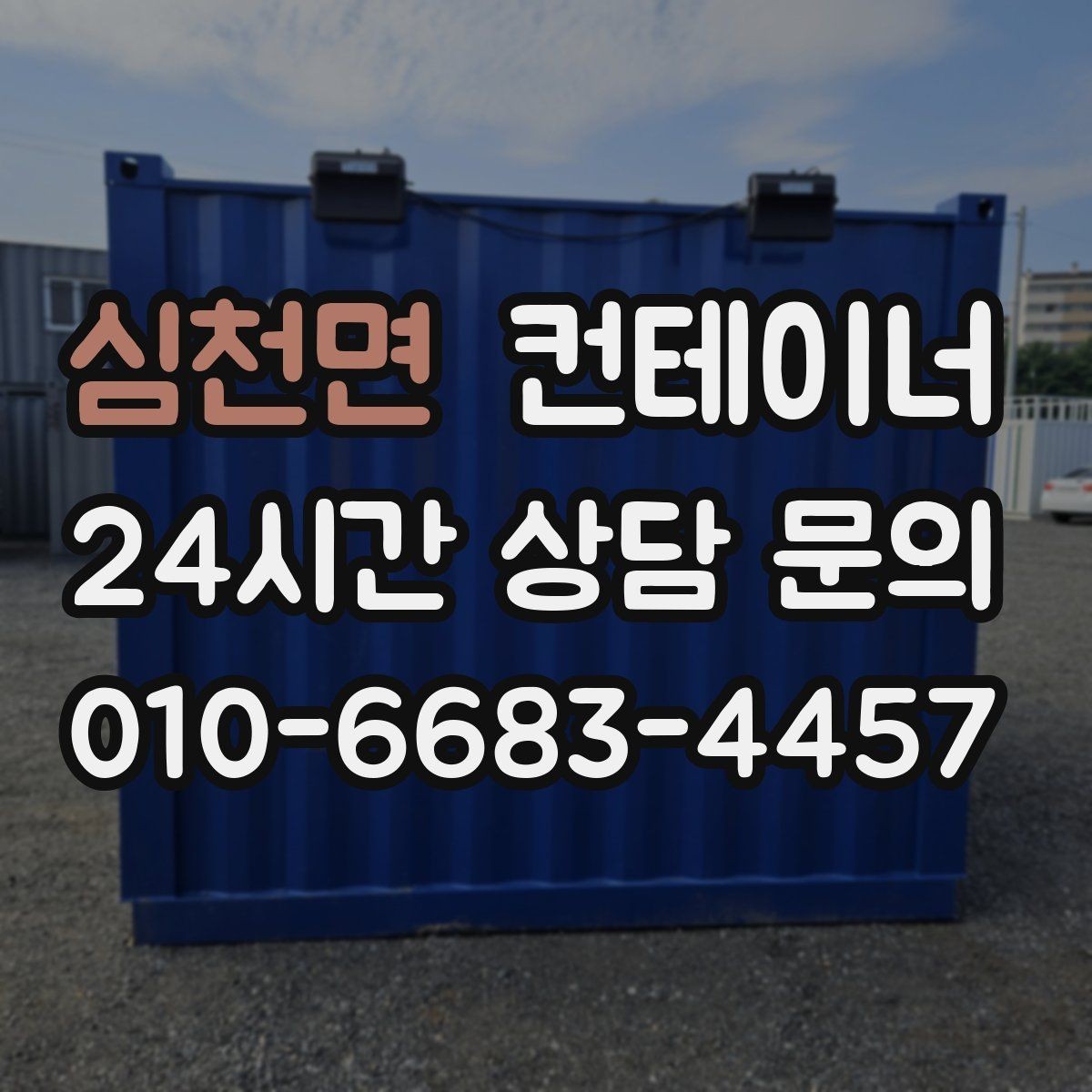 심천면 컨테이너 매입 현장 상황에 맞는 견적 받는 방법