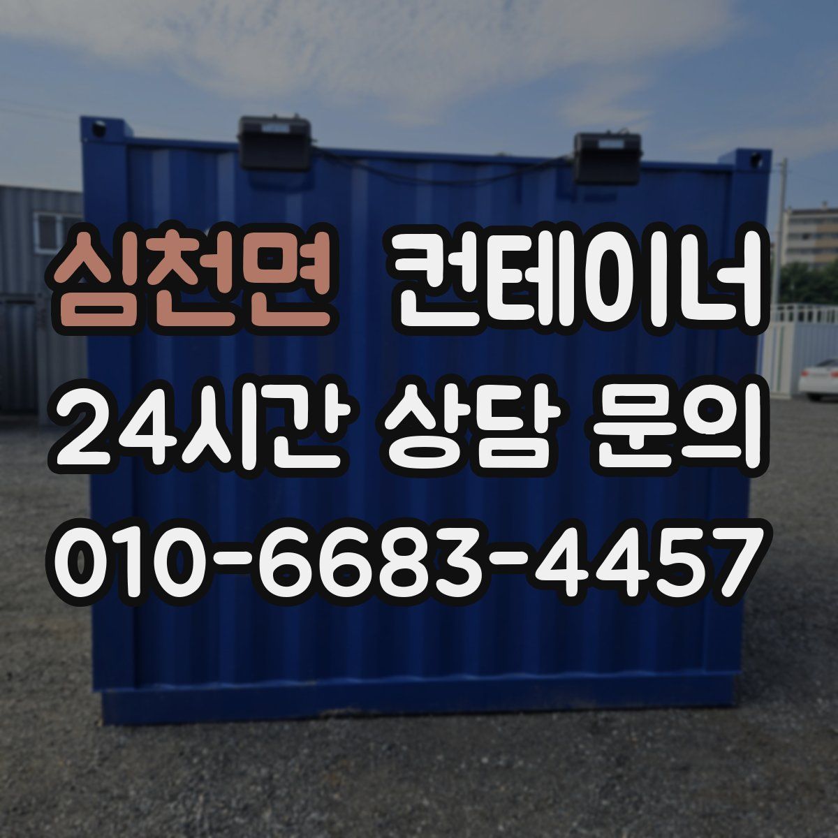 심천면 컨테이너 매입