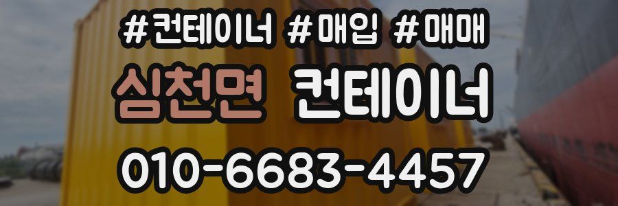 심천면 컨테이너