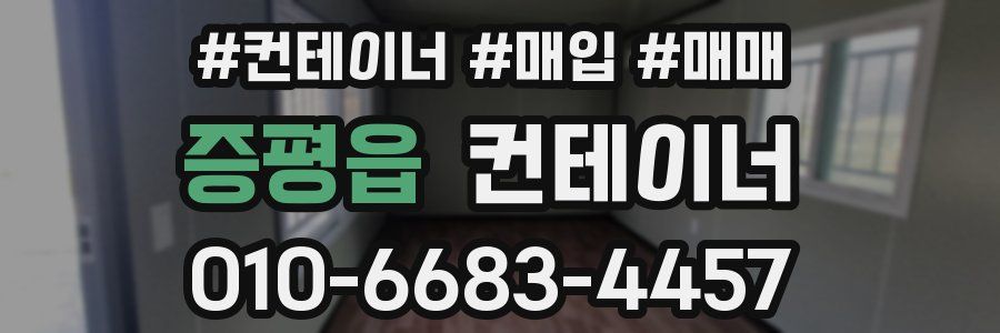 증평읍 컨테이너