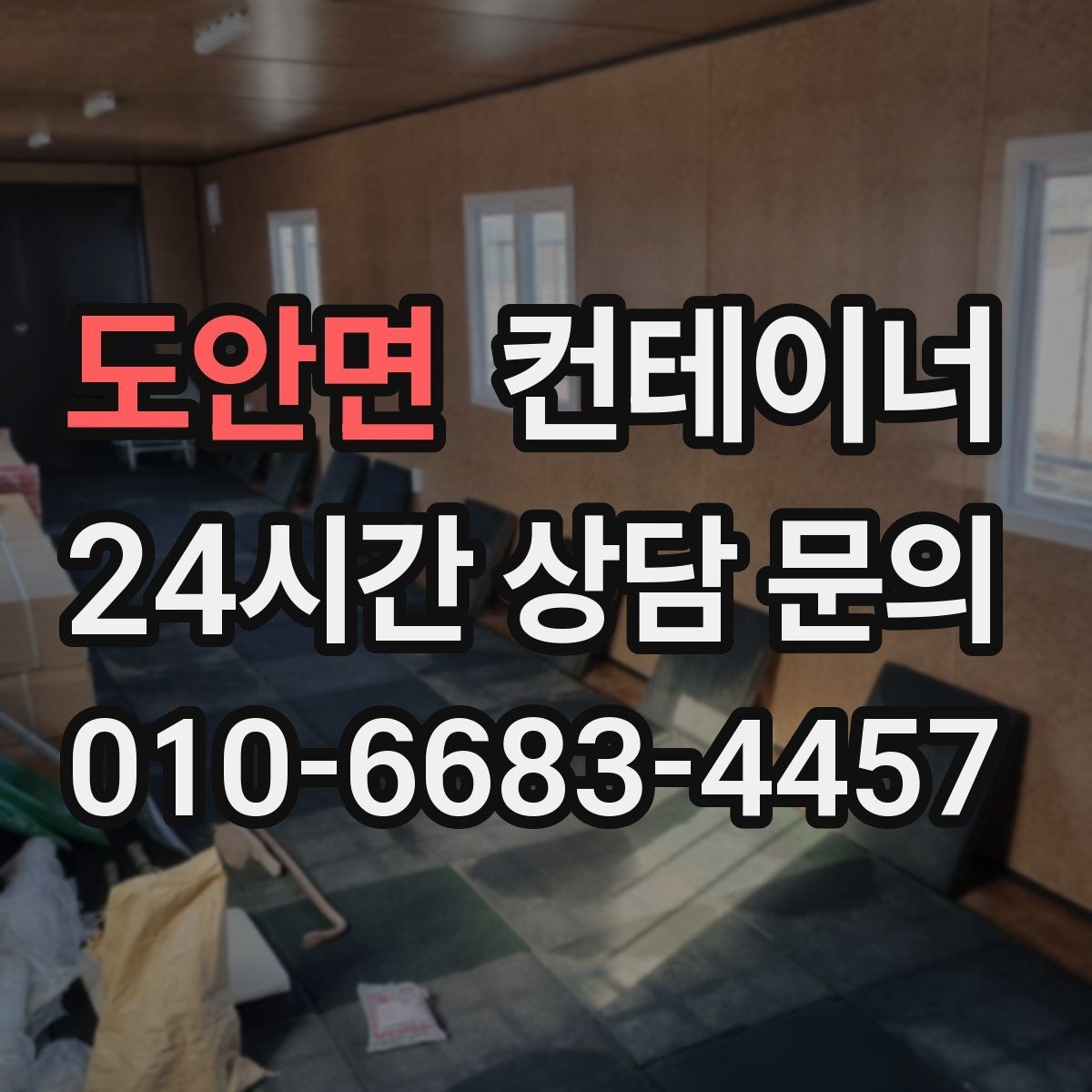 도안면 컨테이너 매입 이사 전 마당을 비우는 현명한 정리