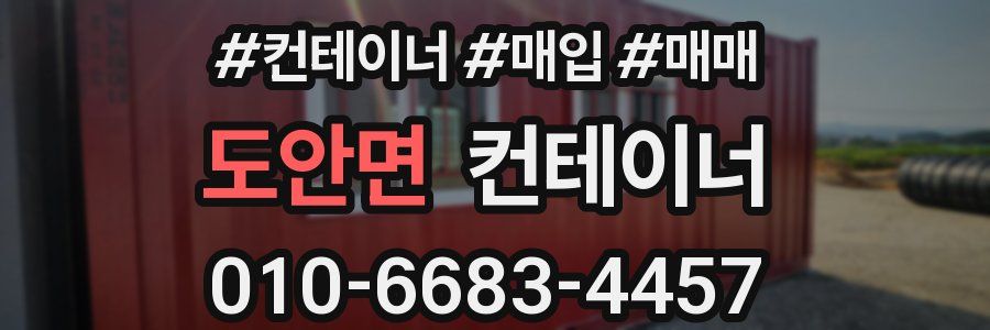 도안면 컨테이너
