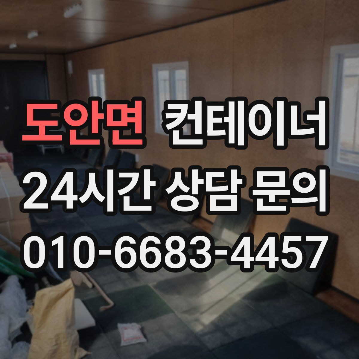 도안면 컨테이너 매입