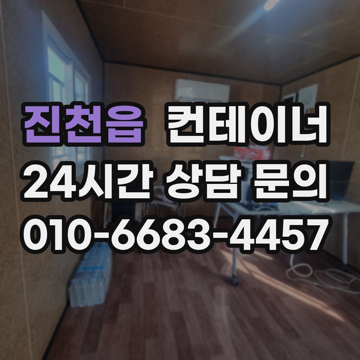 진천읍 컨테이너 매입 현장 숙소용 컨테이너 정리하는 방법
