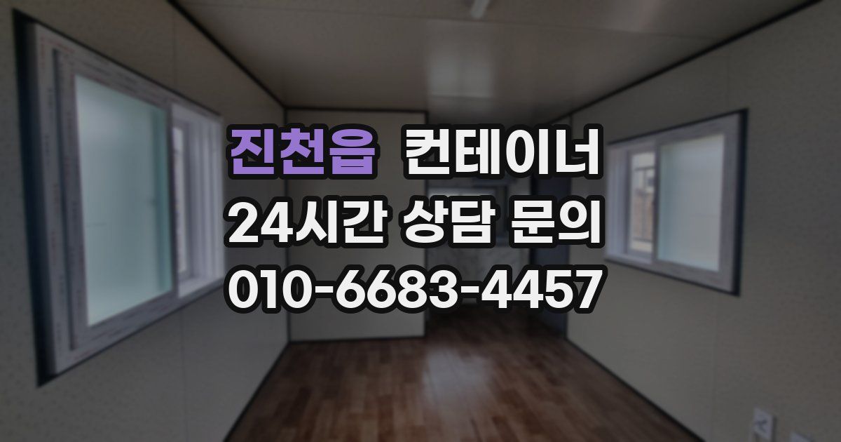 진천읍 컨테이너 매입