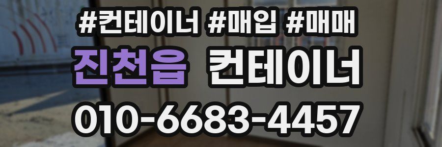 진천읍 컨테이너