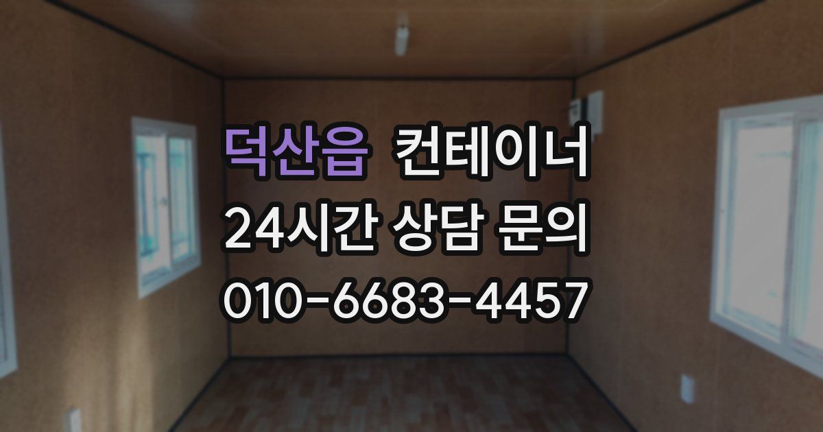 덕산읍 컨테이너 매입