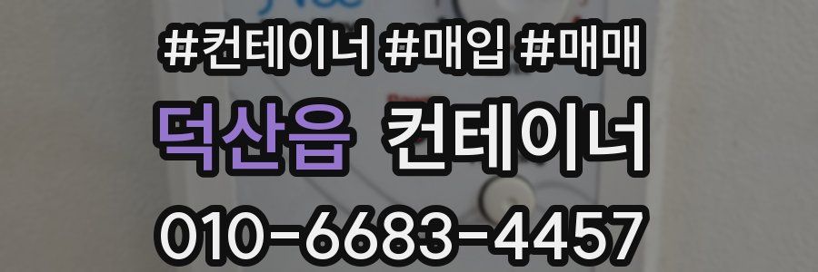 덕산읍 컨테이너