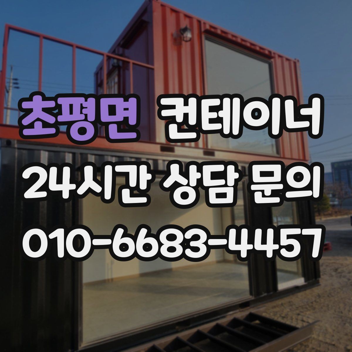 초평면 컨테이너 매입 매매까지 연결되는 신뢰 기반 컨테이너 거래