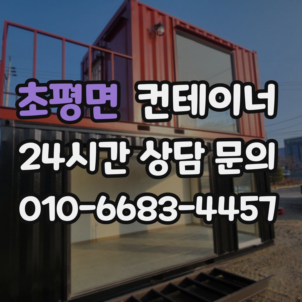 초평면 컨테이너 매입