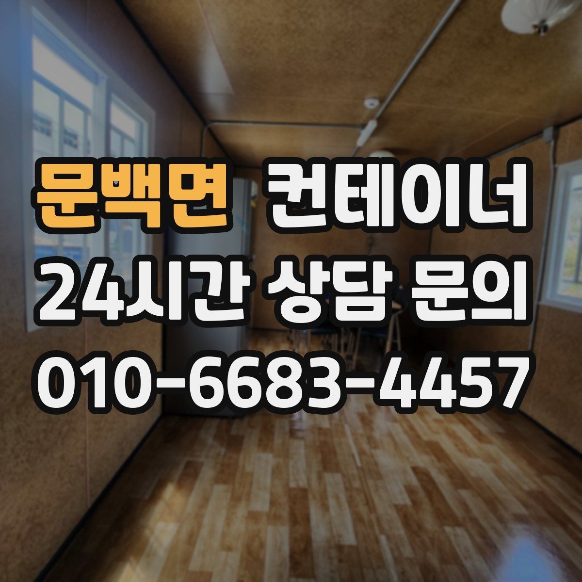 문백면 컨테이너 매입 바쁜 현장 소장님을 위한 비대면 견적 가이드