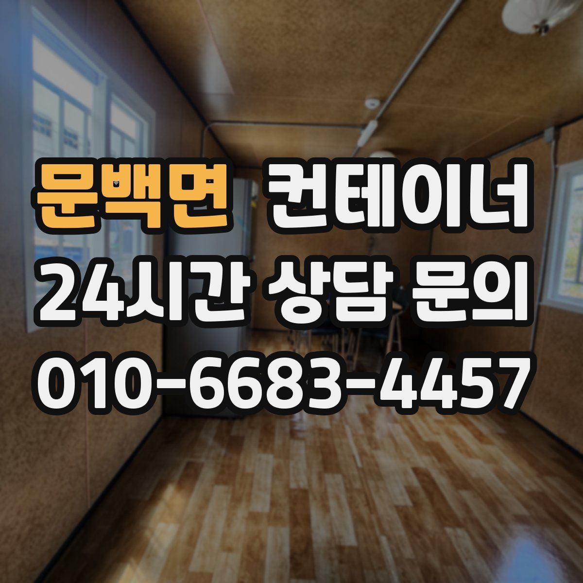 문백면 컨테이너 매입