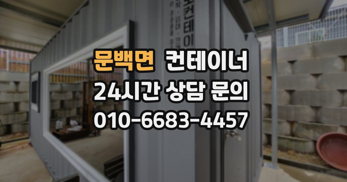 문백면 컨테이너 매입