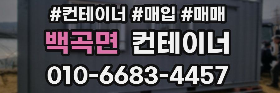 백곡면 컨테이너