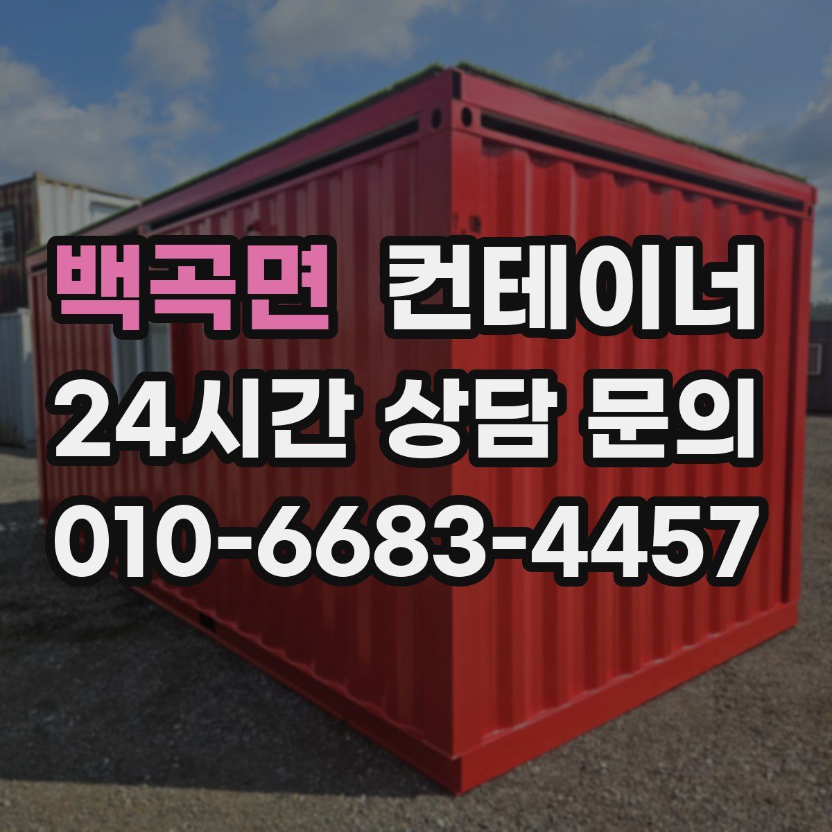 백곡면 컨테이너 매입