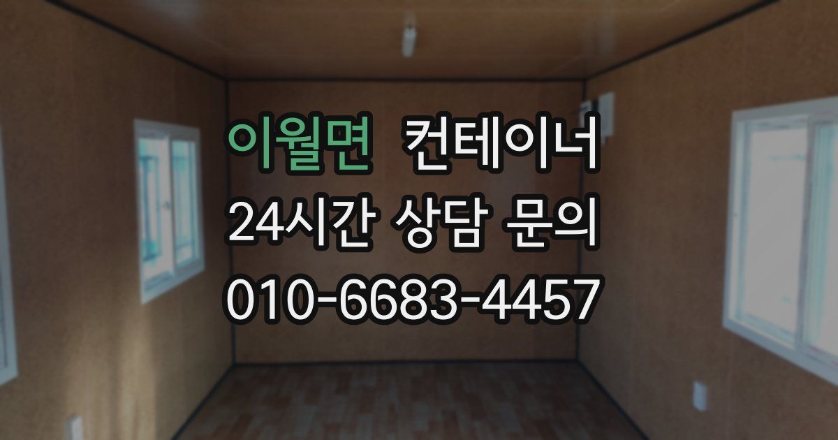 이월면 컨테이너 매입