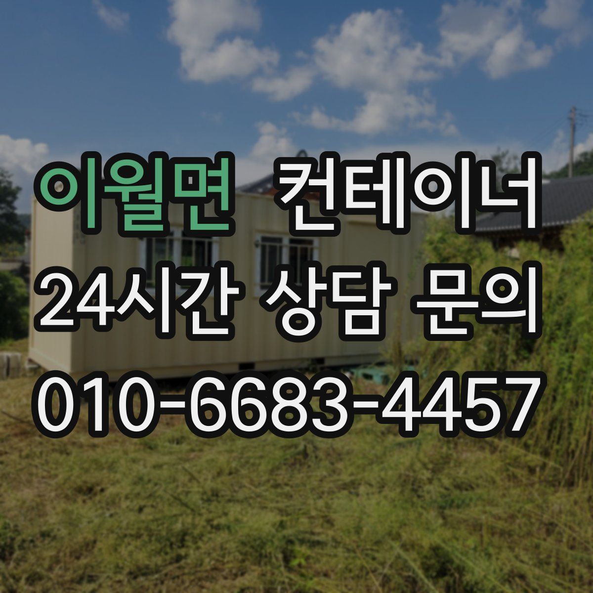 이월면 컨테이너 매입