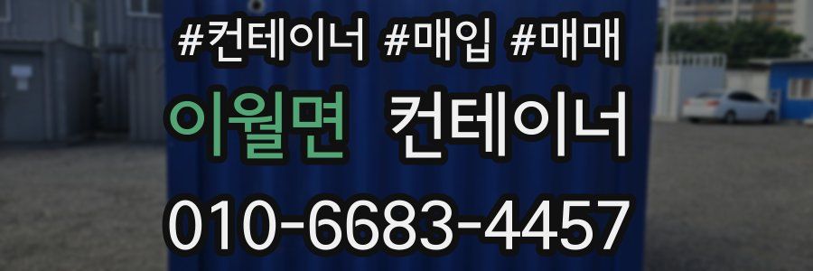 이월면 컨테이너