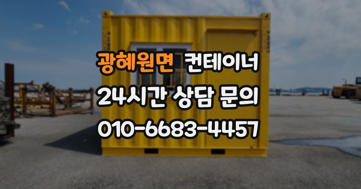 광혜원면 컨테이너 매입