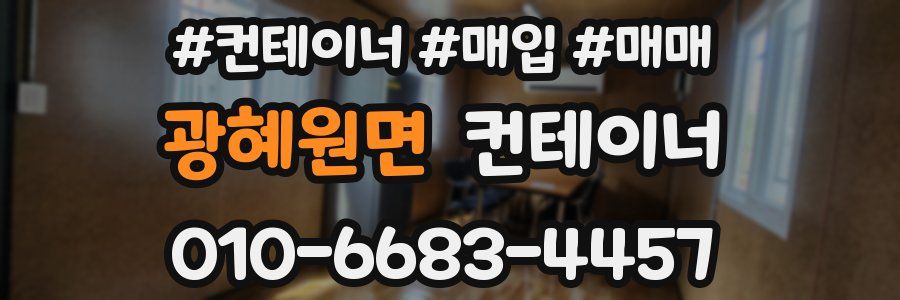 광혜원면 컨테이너