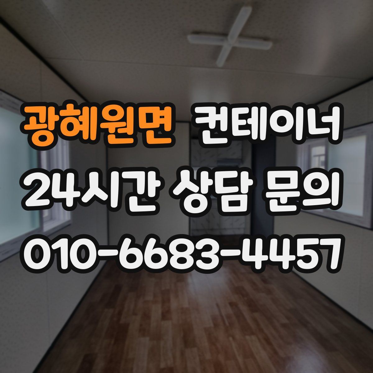 광혜원면 컨테이너 매입