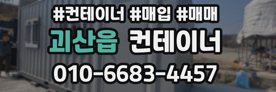 괴산읍 컨테이너