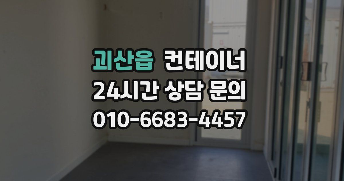 괴산읍 컨테이너 매입