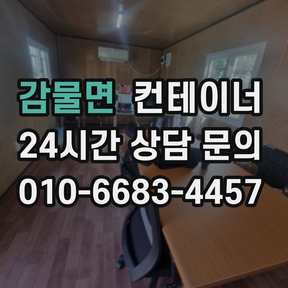 감물면 컨테이너 매입