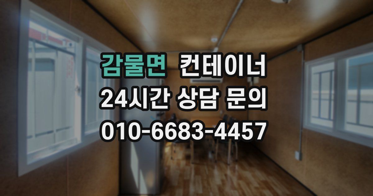 감물면 컨테이너 매입