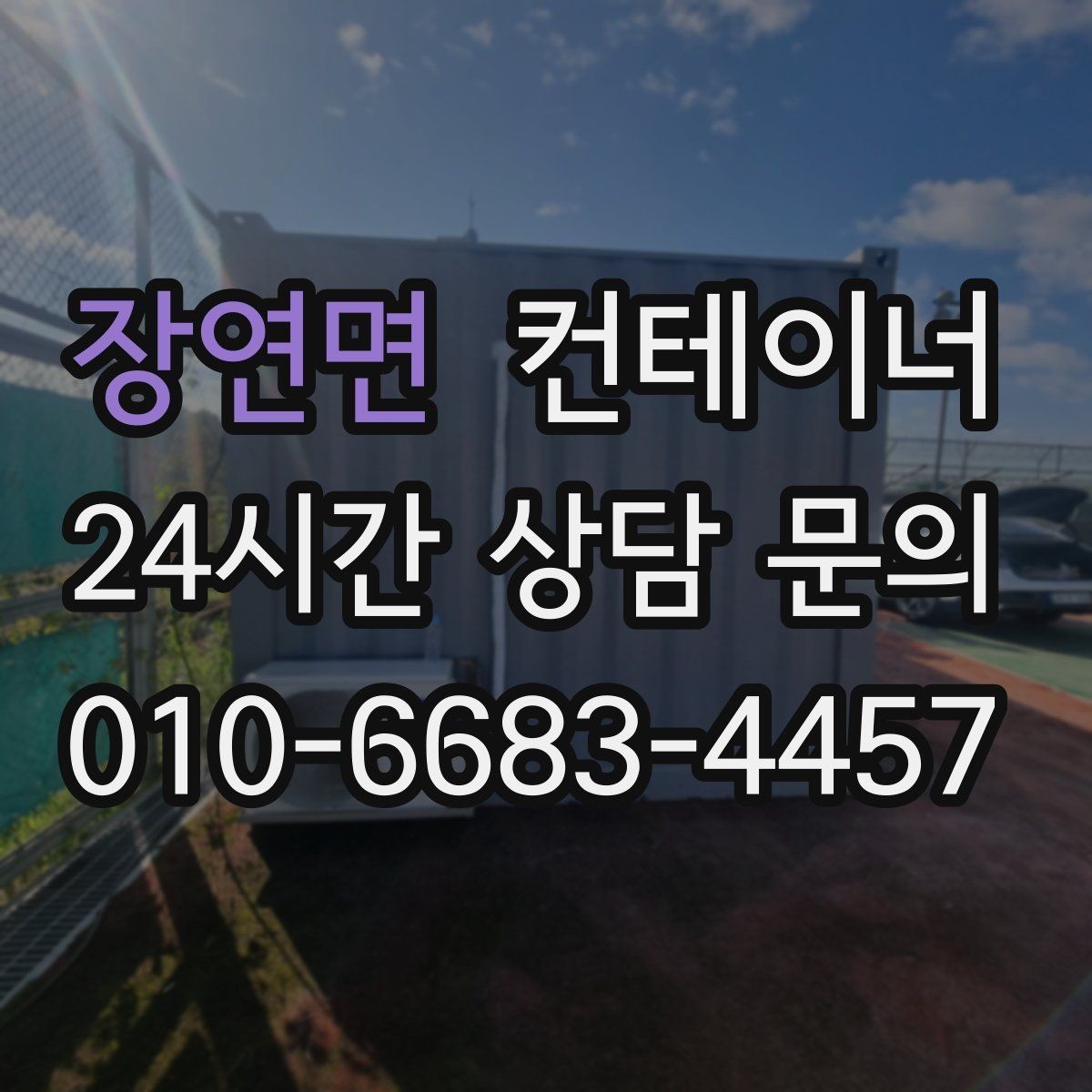 장연면 컨테이너 매입 단독주택에서 더 이상 쓰지 않는 동 처리법