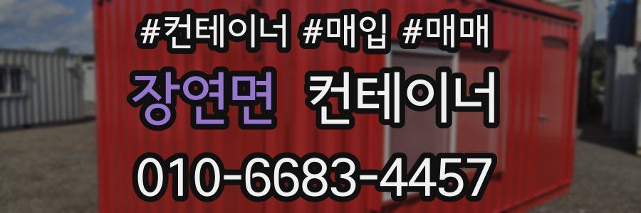 장연면 컨테이너