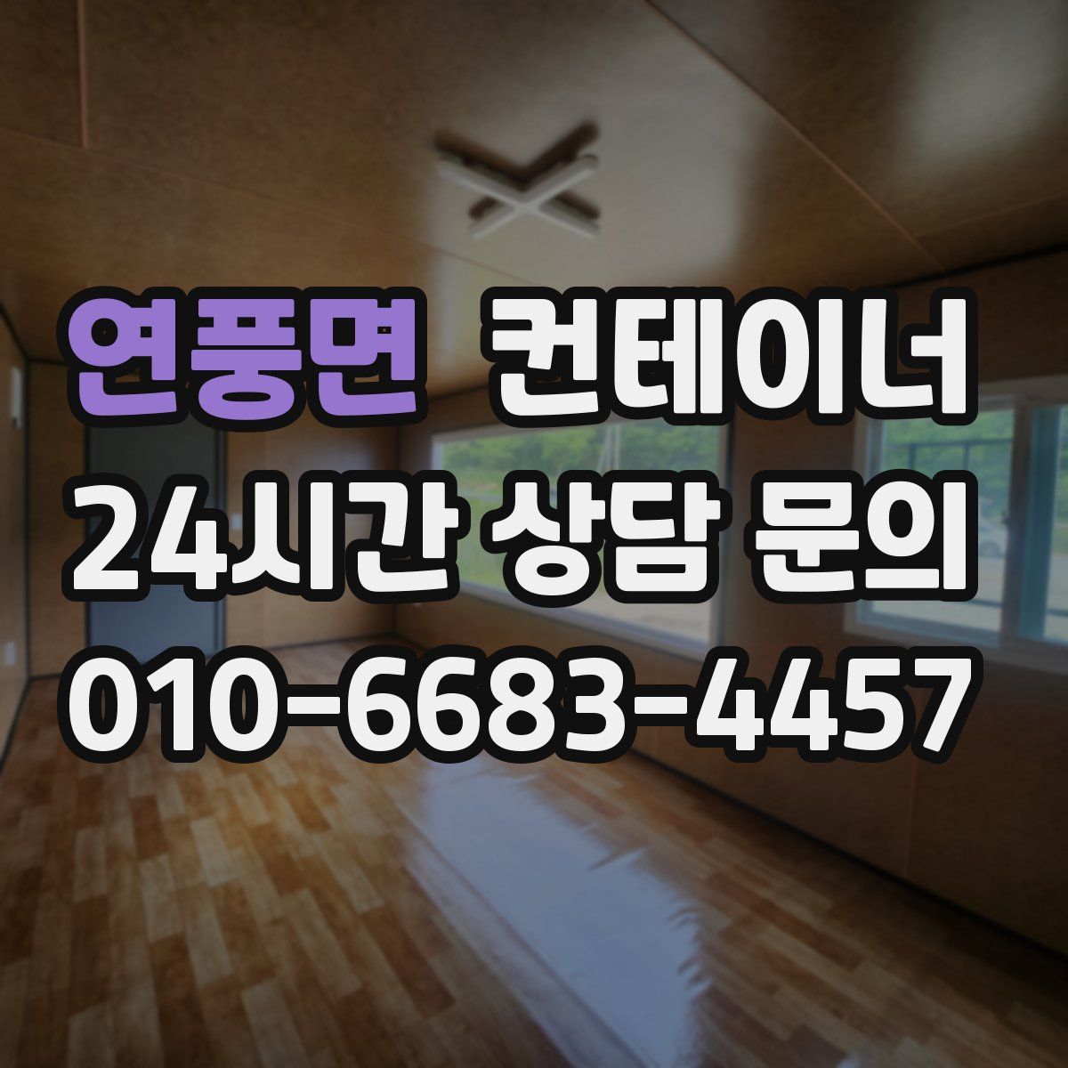 연풍면 컨테이너 매입