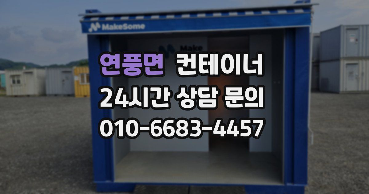 연풍면 컨테이너 매입
