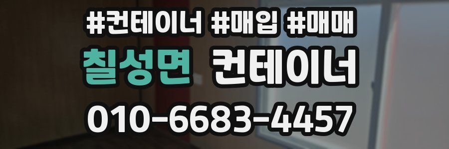 칠성면 컨테이너