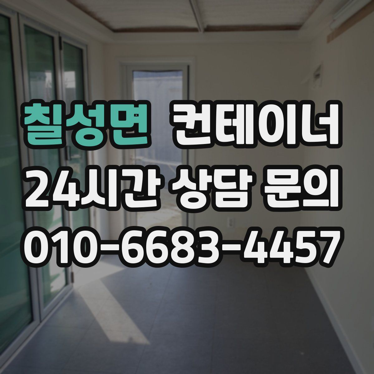 칠성면 컨테이너 매입