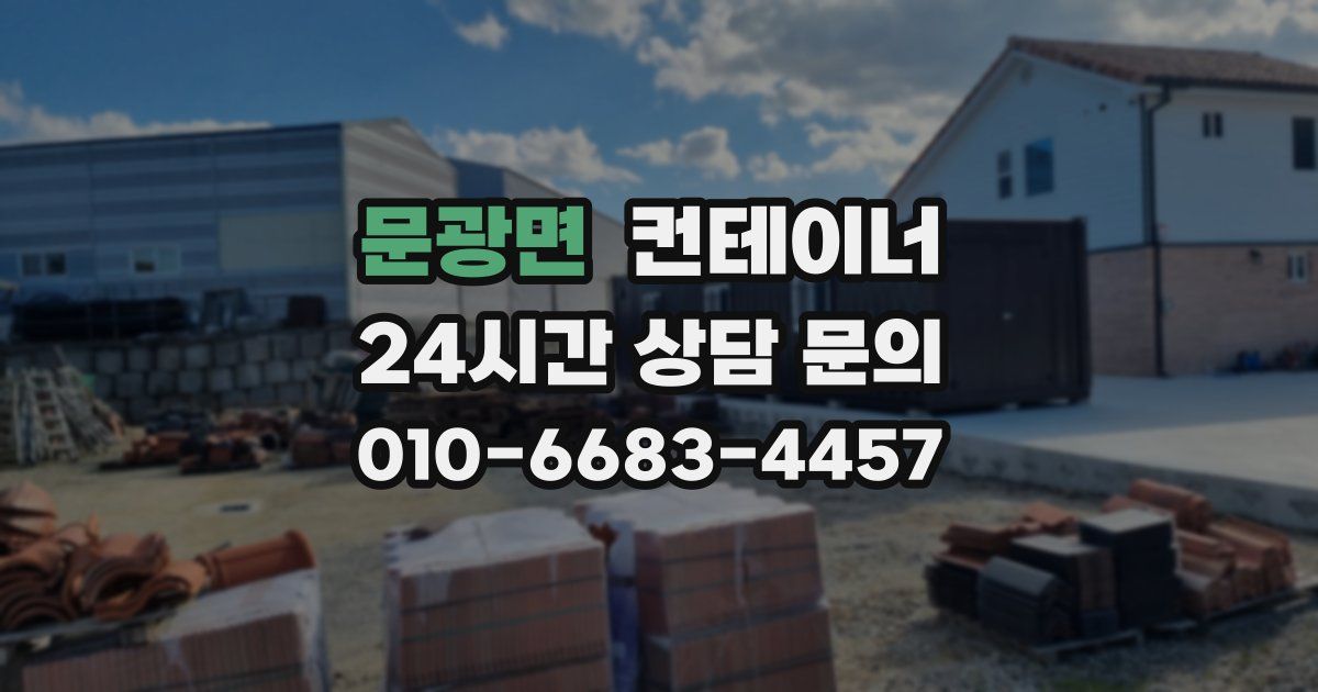 문광면 컨테이너 매입