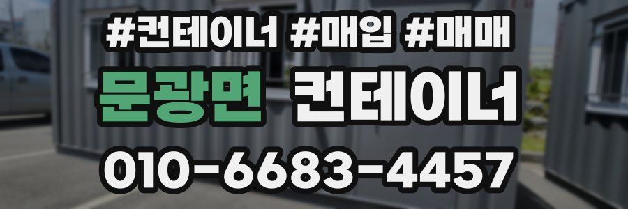 문광면 컨테이너