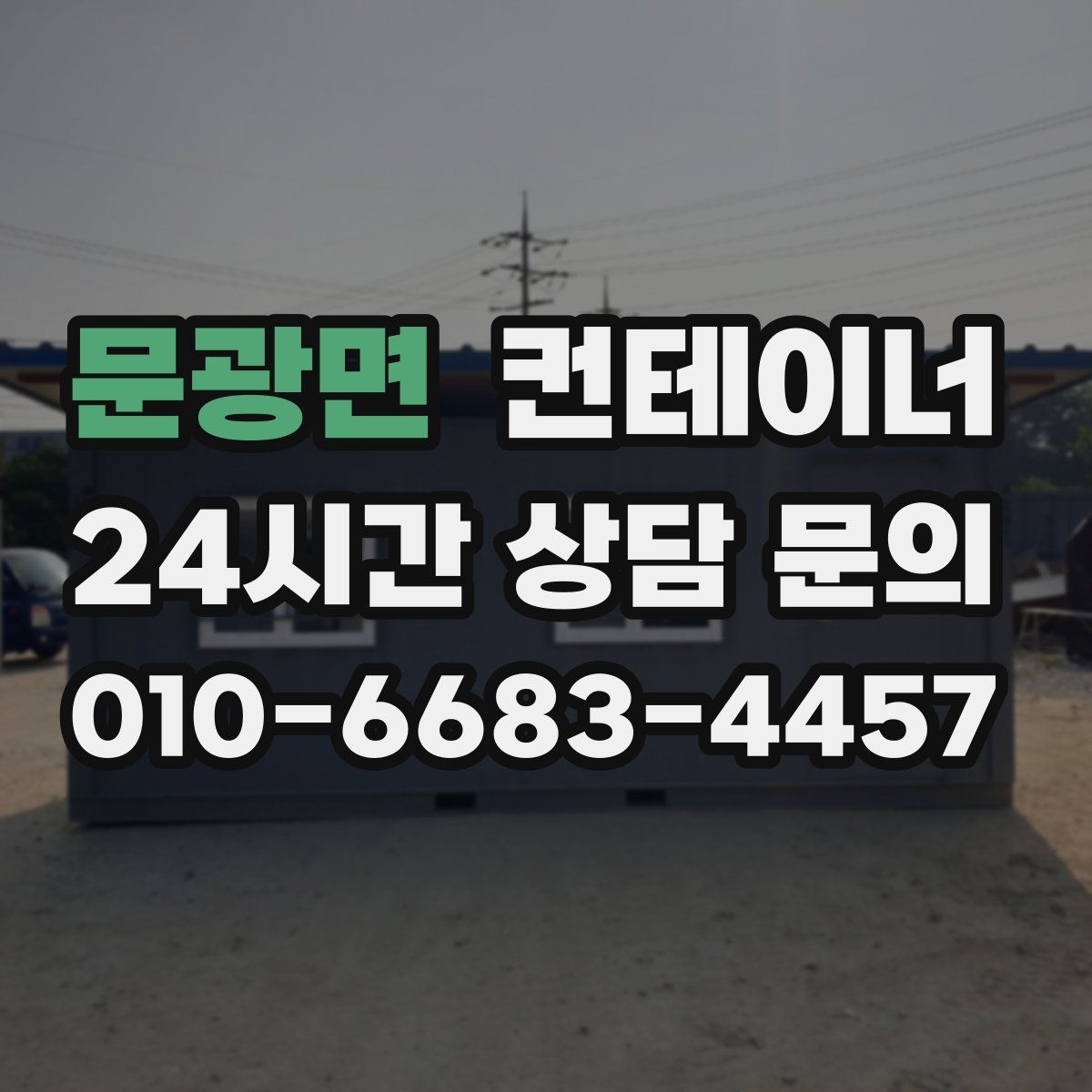 문광면 컨테이너 매입