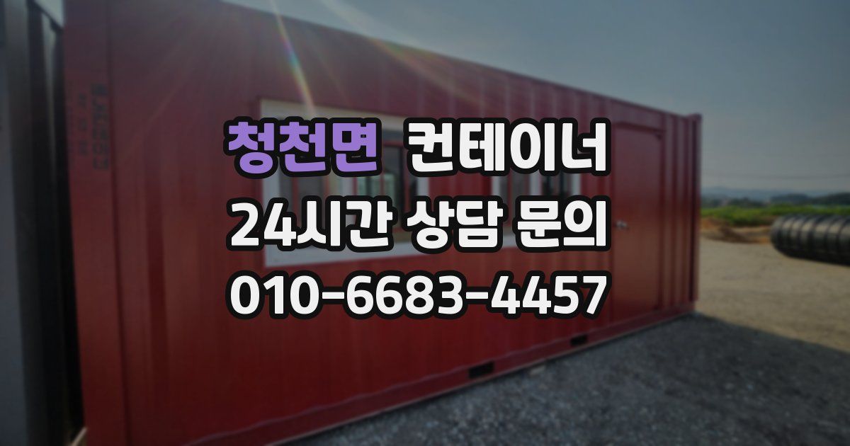 청천면 컨테이너 매입