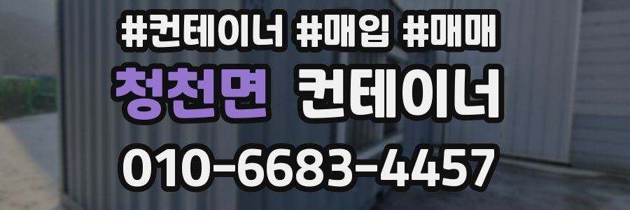청천면 컨테이너