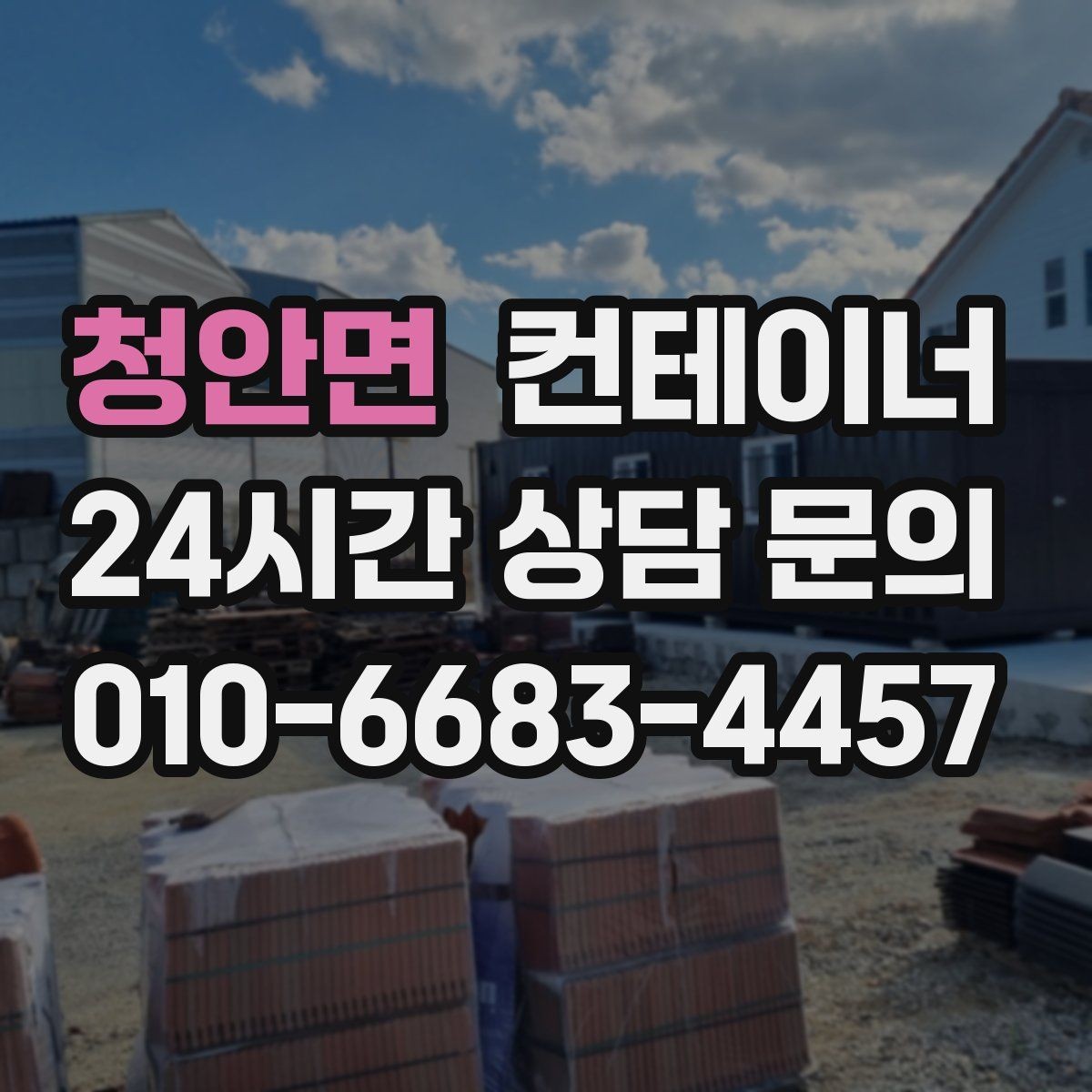 청안면 컨테이너 매입 축사 주변 노후 컨테이너를 안전하게 비우는 법