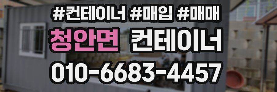 청안면 컨테이너