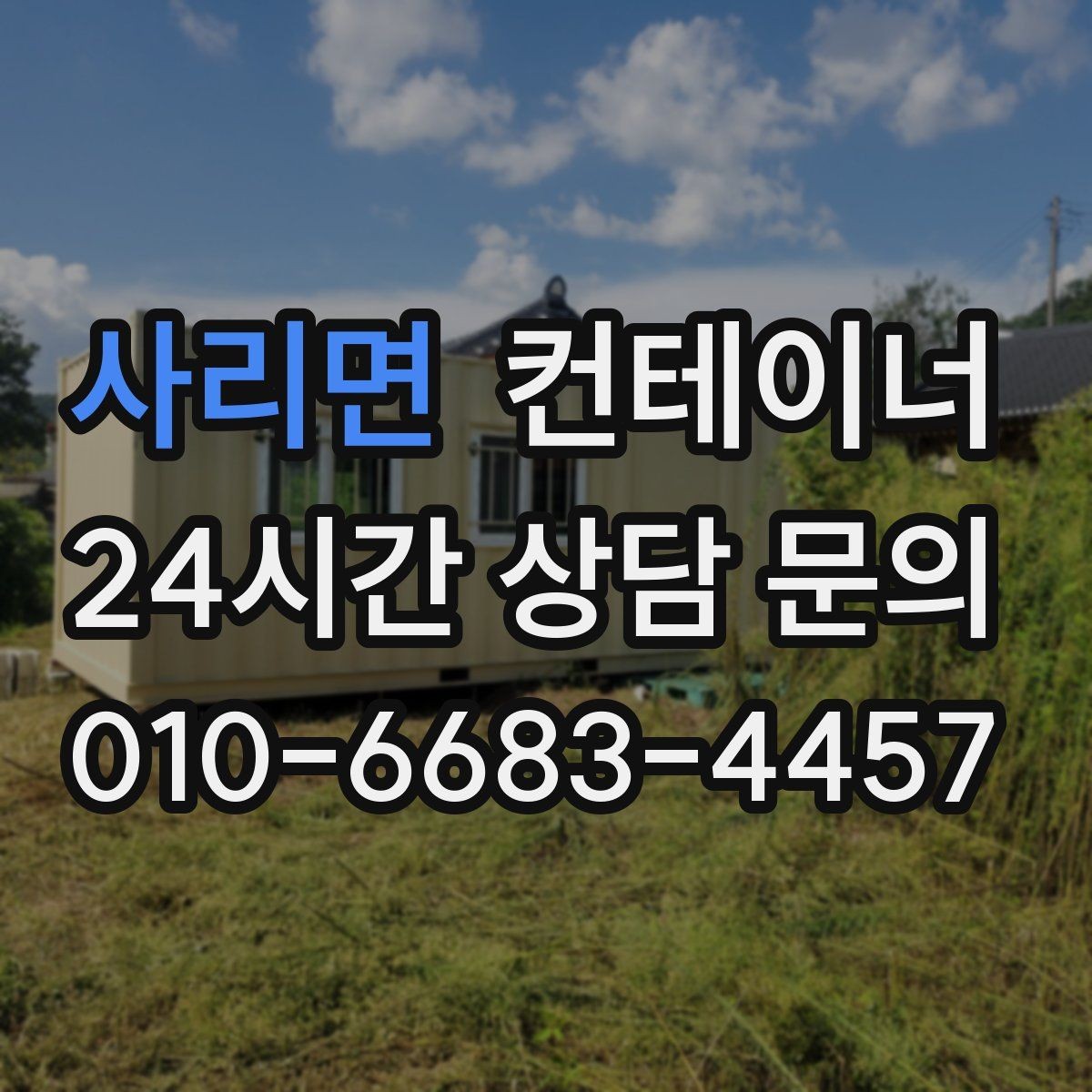 사리면 컨테이너 매입 창문과 문이 개조된 동 매각 가이드