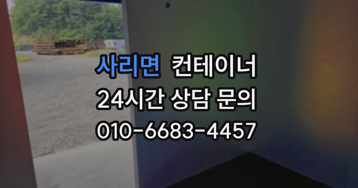 사리면 컨테이너 매입