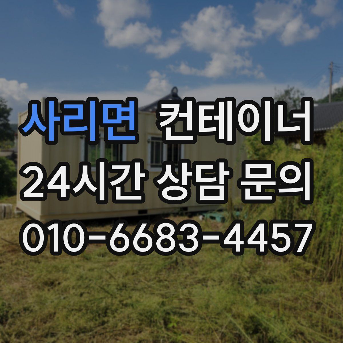 사리면 컨테이너 매입